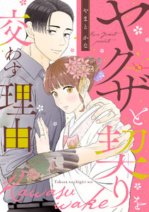 ヤクザと契りを交わす理由(3)