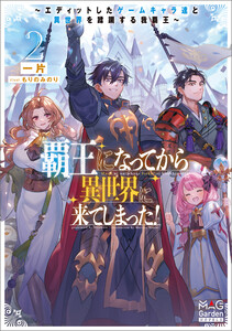 覇王になってから異世界に来てしまった! ～エディットしたゲームキャラ達と異世界を蹂躙する我覇王～【電子版限定書き下ろしSS付】 2巻