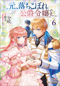 元、落ちこぼれ公爵令嬢です。【電子版限定書き下ろしSS付】(6)