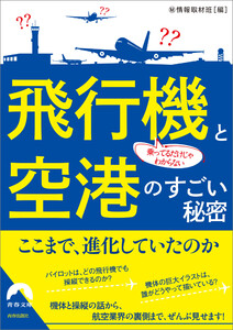 乗ってるだけじゃわからない 飛行機と空港のすごい秘密 電子書籍版