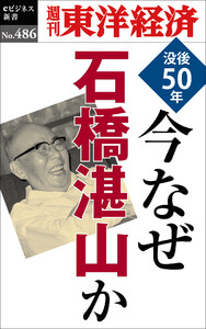 今なぜ石橋湛山か―週刊東洋経済eビジネス新書No.486 電子書籍版