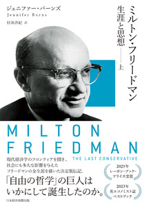 ミルトン・フリードマン 生涯と思想(上)