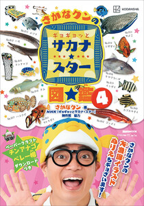 さかなクンのギョギョッとサカナ★スター図鑑4
