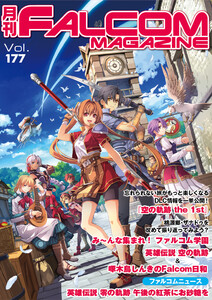 月刊ファルコムマガジン Vol.177