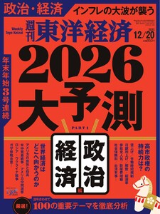 週刊東洋経済 2025年12月20日号 電子書籍版