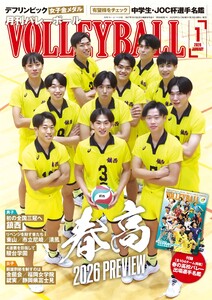 月刊バレーボール 2026年1月号 電子書籍版