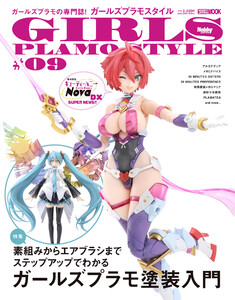 ガールズプラモスタイル#09