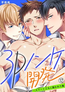 3Pノンケ開発～エリート2人に狙われた俺【再編集版】(12) 電子書籍版