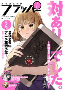 【電子版】月刊コミックフラッパー 2026年2月号 電子書籍版