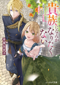 貴族になんかなりたくない 治癒士の私が契約結婚した辺境伯閣下と本当の恋に落ちるまで【電子特典付き】