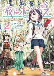 旅はオールパス 2