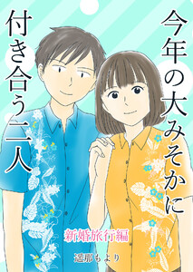 今年の大みそかに付き合う二人【合冊版】 7巻 新婚旅行編