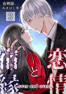 恋情と宿縁 ～over and over～【合冊版】 3巻 電子書籍版