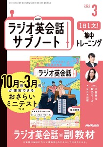 NHKラジオ英会話サブノート 1日1文!集中トレーニング2026年3月号