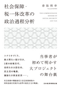 社会保障・税一体改革の政治過程分析 電子書籍版