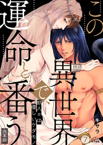 この異世界で、運命と番う～獣人αは優しいケダモノ～【合本版】【加筆修正版】【描き下ろし付き】(7)