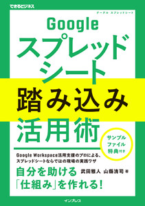 Googleスプレッドシート踏み込み活用術(できるビジネス)