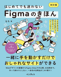 はじめてでも迷わないFigmaのきほん 改訂版 マネするだけでスキルが身につくWebサイト・バナーデザイン入門 電子書籍版