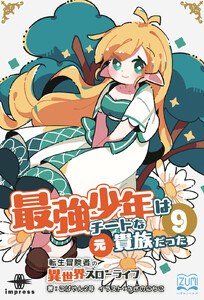 最強少年はチートな(元)貴族だった(9) 電子書籍版