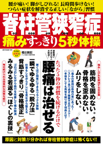 脊柱管狭窄症 痛みすっきり5秒体操