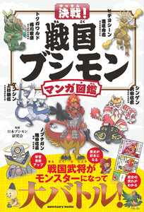 決戦! 戦国ブシモン マンガ図鑑