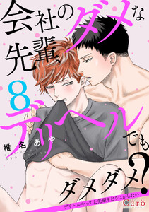 会社のダメな先輩、デリヘルでもダメダメ?～デリヘルやってた先輩をどうにかしたい～(単話版8)