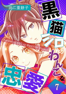黒猫シロのわんこな忠愛(単話版7)