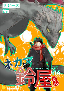 ネカマの鈴屋さん(分冊版14)