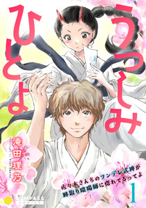 うつしみひとよ～佐々木さんちのツンデレ式神が跡取り陰陽師に惚れてるってよ～(単話版1)