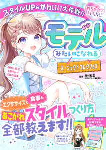 めちゃカワMAX!! モデルみたいになれるパーフェクトコレクション スタイルUP&かわいい大作戦