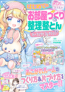 めちゃカワMAX!! はじめてのお部屋づくり&整理整とんパーフェクトコレクション