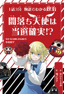 1話3分 物語でわかる政治 闇落ち天使は当選確実!?
