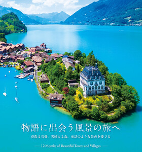 世界の絵になる美しい町と村 12カ月