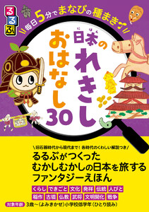 るるぶ 毎日5分でまなびの種まき 日本のれきし おはなし30