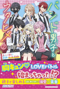 バンド男子とウタヒメ2