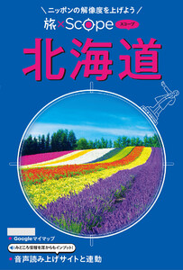 旅×Scope 北海道(2027年版)