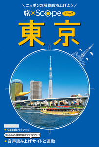 旅×Scope 東京(2027年版)