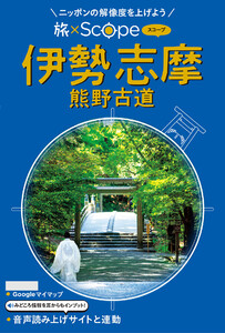 旅×Scope 伊勢 志摩 熊野古道(2027年版)