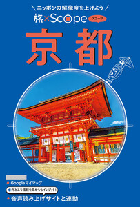 旅×Scope 京都(2027年版)