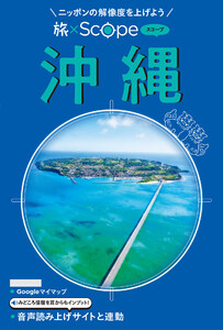 旅×Scope 沖縄(2027年版)