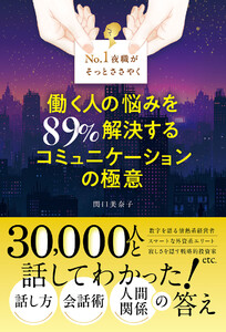No. 1夜職がそっとささやく 働く人の悩みを89%解決する コミュニケーションの極意