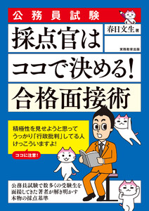 公務員試験 採点官はココで決める! 合格面接術
