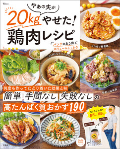 やぁの夫が20kgやせた! 鶏肉レシピ