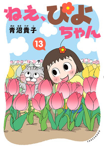 ねえ、ぴよちゃん 13