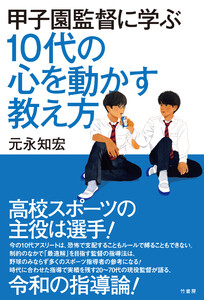 甲子園監督に学ぶ 10代の心を動かす教え方