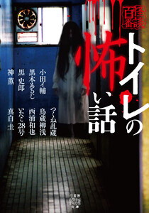 トイレの怖い話