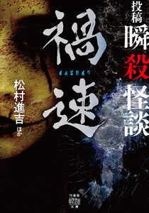 投稿 瞬殺怪談 禍速