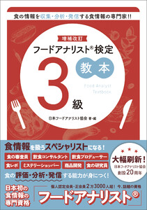 増補改訂フードアナリスト検定教本3級