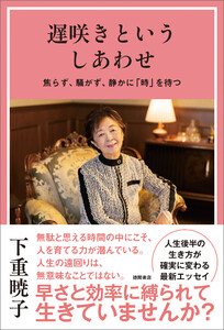 遅咲きというしあわせ 焦らず、騒がず、静かに「時」を待つ