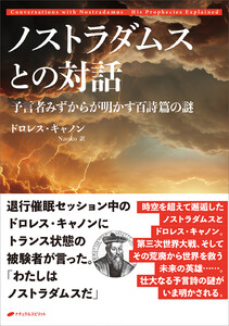 ノストラダムスとの対話 ―予言者みずからが明かす百詩篇の謎―